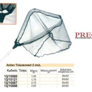 Pregio Απόχη Ψαρέματος